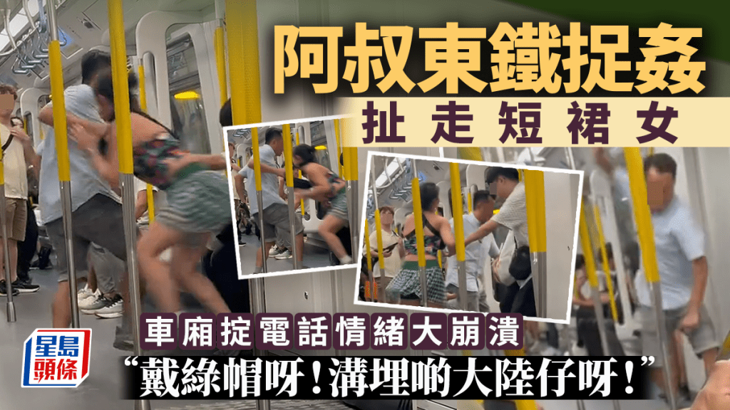 阿叔東鐵捉姦扯走短裙女 車廂掟電話情緒大崩潰：「戴綠帽呀！溝埋啲大陸仔呀！」｜Juicy叮