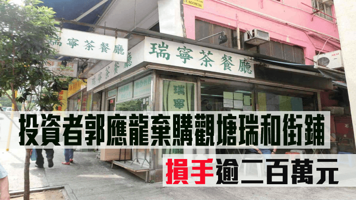 資深投資者郭應龍於去年底以1450萬購入觀塘瑞和街鋪位，該買賣錄取消收場。