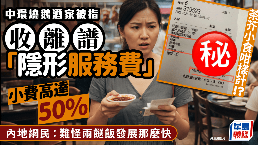 中環燒鵝酒家被指收離譜「隱形服務費」 小紅書女質疑小費佔比高達50% 內地網民:我還是雙餸飯吧