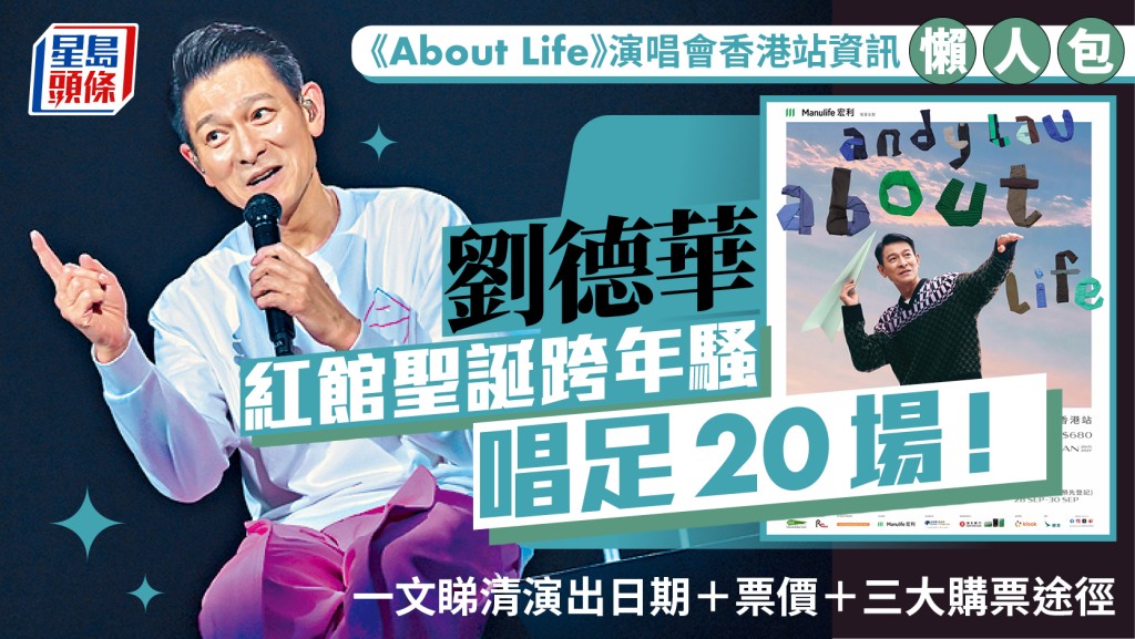 刘德华演唱会2026香港站懒人包｜12月红馆圣诞跨年 20场演出日期/票价/购票途径/抽签资讯