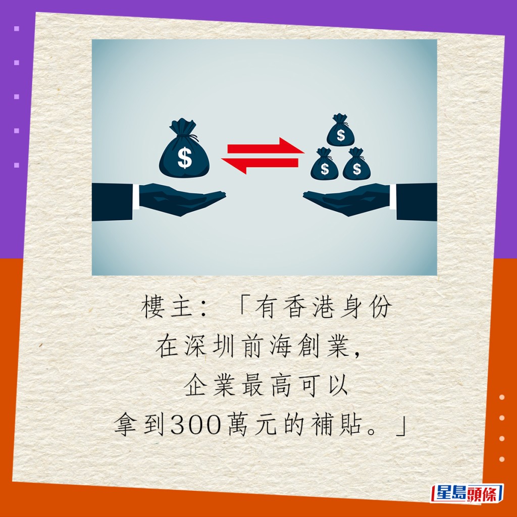 樓主：「有香港身份在深圳前海創業，企業最高可以拿到300萬元的補貼。」