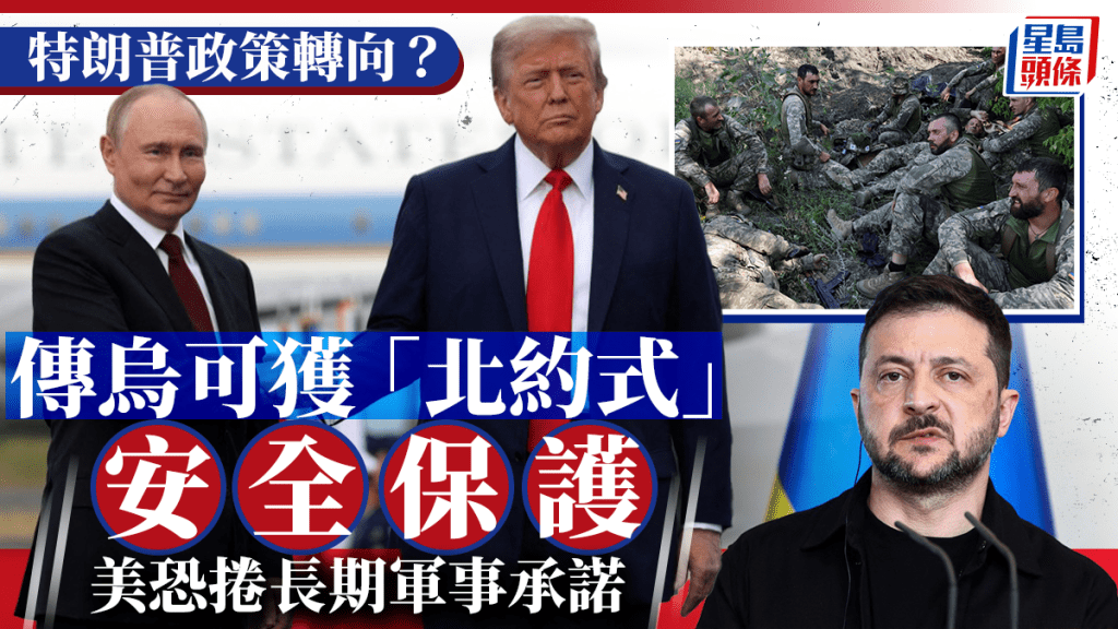 8.15普特會 |傳烏克蘭可獲美國「北約式」安全保護 歐洲各國表歡迎