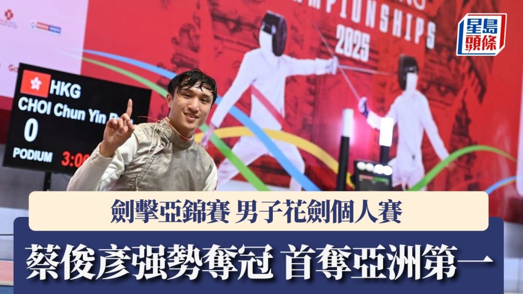 蔡俊彥首奪亞洲第一 坦言奪金「夢幻」 峇里島是「福地」。香港劍總圖片