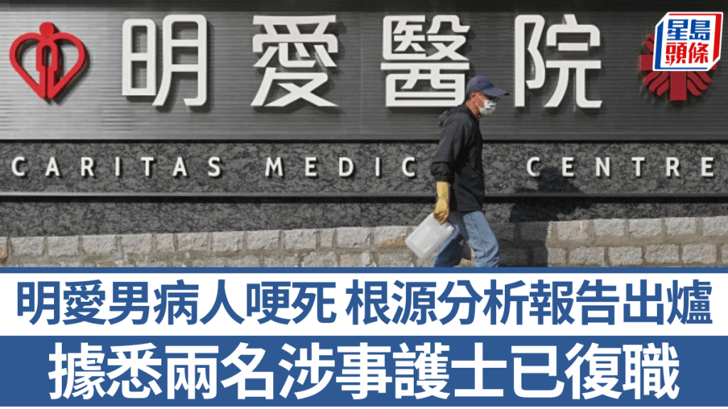 明愛醫院男病人哽死︱報告揭醫護對術語有不同解讀 據悉兩涉事護士已復職