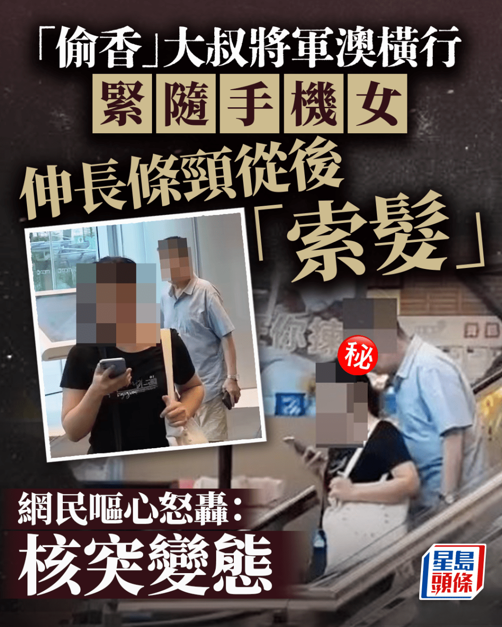 「偷香」大叔將軍澳橫行 緊隨手機女伸長條頸「索髮」 網民嘔心:核突變態 「偷香」大叔將軍澳橫行 緊隨手機女伸長條頸「索髮」 網民嘔心:核突變態