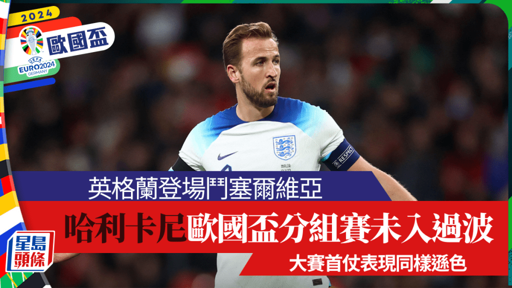 英格蘭登場鬥塞爾維亞,原來哈利卡尼歐國盃分組賽無入過波。Reuters