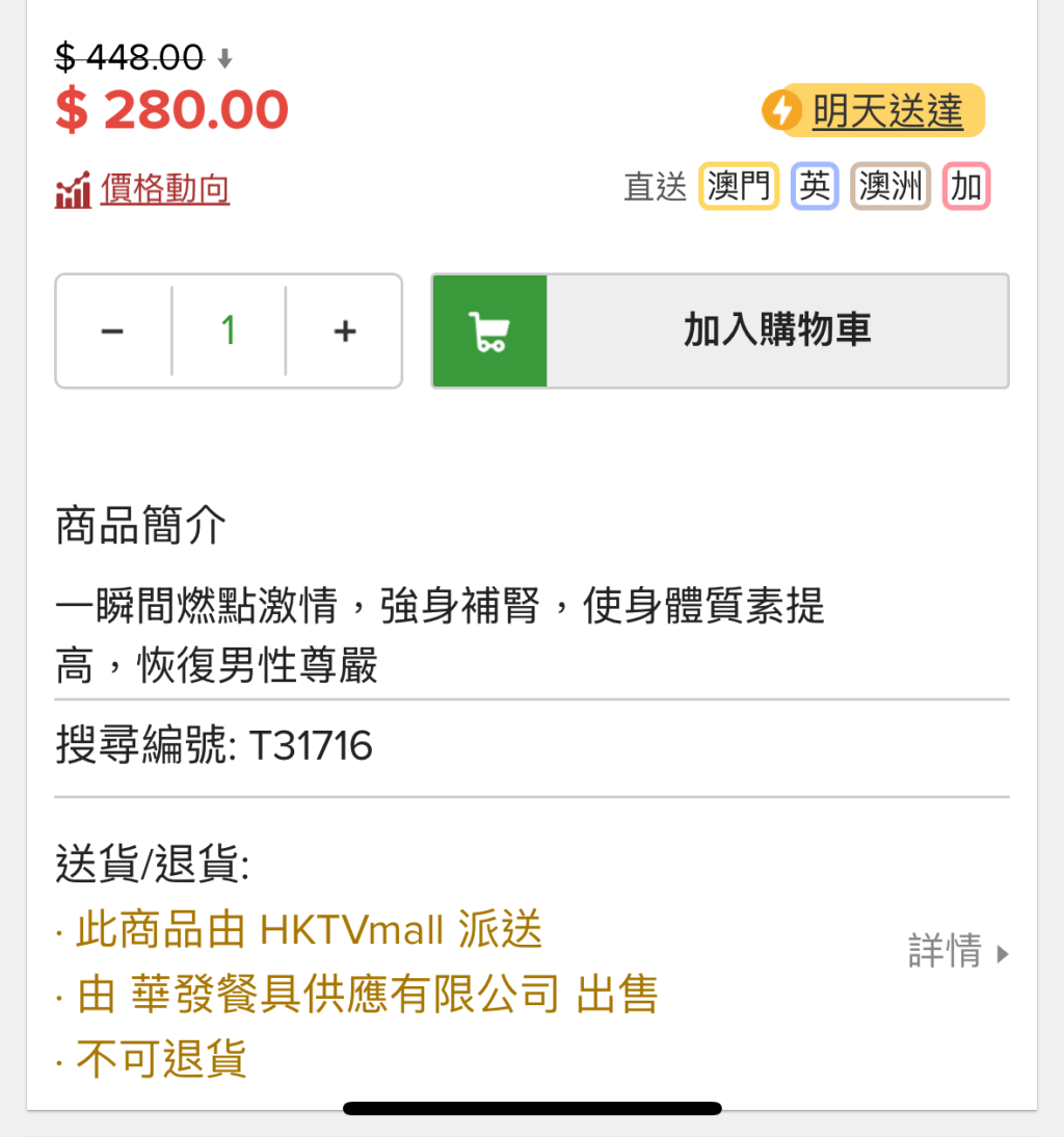 「Aaron Adam 東革阿里即溶咖啡」商品簡介形容能「一瞬間燃點激情、恢復男性尊嚴」。HKTVmall截圖