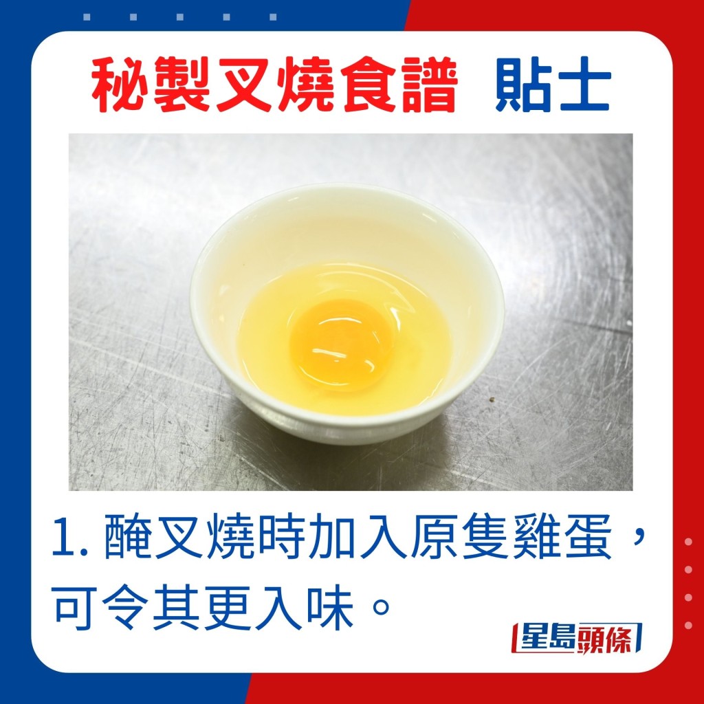 1. 腌叉烧时加入原只鸡蛋，可令其更入味。