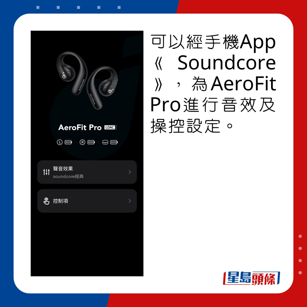 可以经手机App《Soundcore》，为AeroFit Pro进行音效及操控设定。