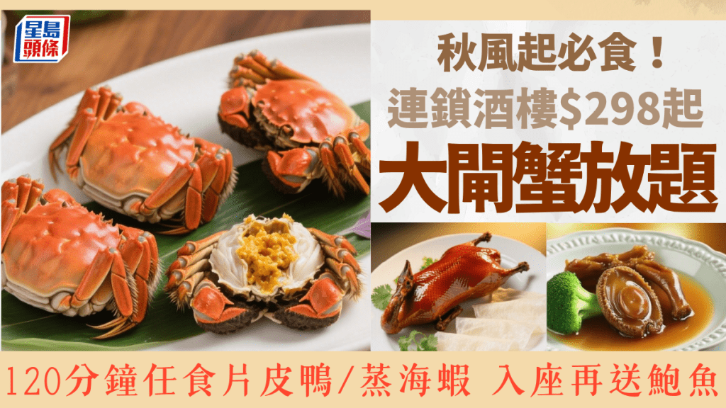秋風起必食！連鎖酒樓大閘蟹放題 120分鐘任食片皮鴨/糯米飯/蒸海蝦 入座再送六頭鮑魚