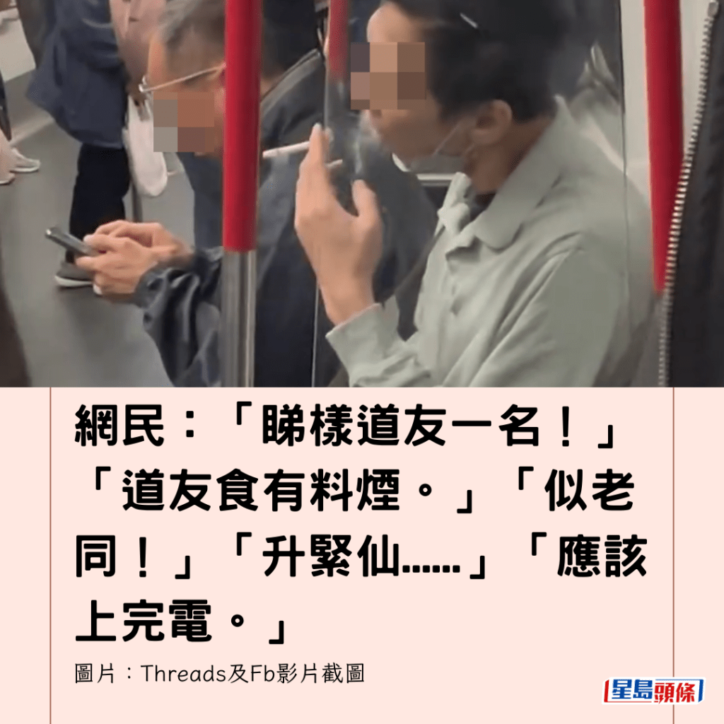  网民：「睇样道友一名！」「道友食有料烟。」「似老同！」「升紧仙......」「应该上完电。」