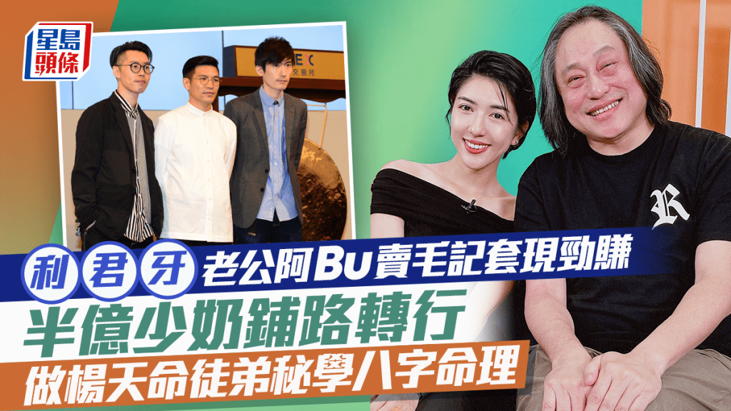 利君牙老公阿Bu賣毛記套現勁賺  半億少奶鋪路轉行  做楊天命徒弟秘學八字命理