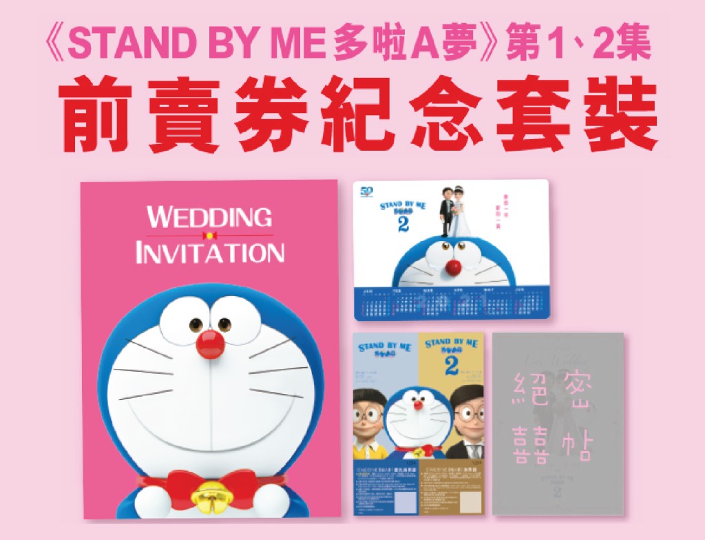 片方推出特別設計囍帖紀念套裝，當中包括《STAND BY ME多啦A夢 1》優先換票證、《STAND BY ME多啦A夢 2》換票證及年曆咭各1張。