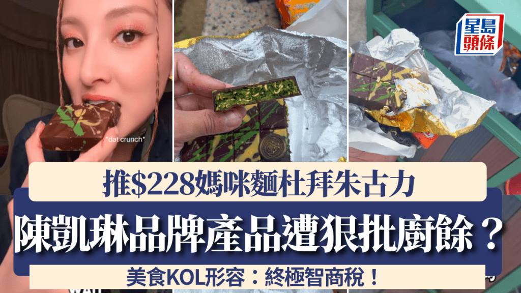 陳凱琳甜品店$228媽咪麵杜拜朱古力遭狠批！美食KOL形容「廚餘級數」：終極智商稅！ 