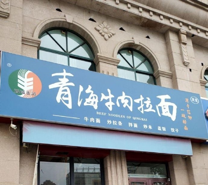  “兰州拉面”陆续更名“青海拉面” 。