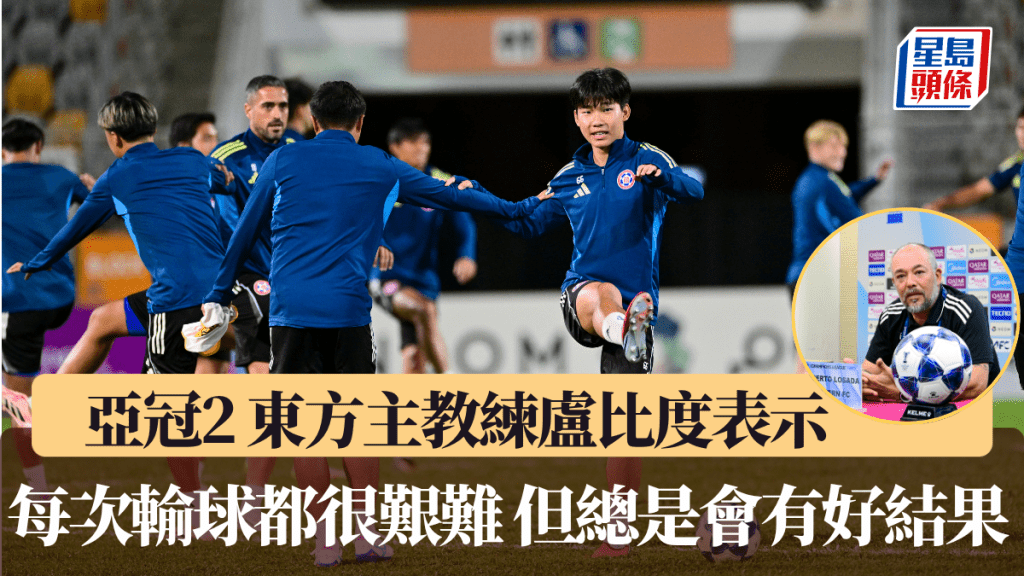 亞冠2 東方主教練盧比度表示：每次輸球都很艱難 但總是會有好結果的 
