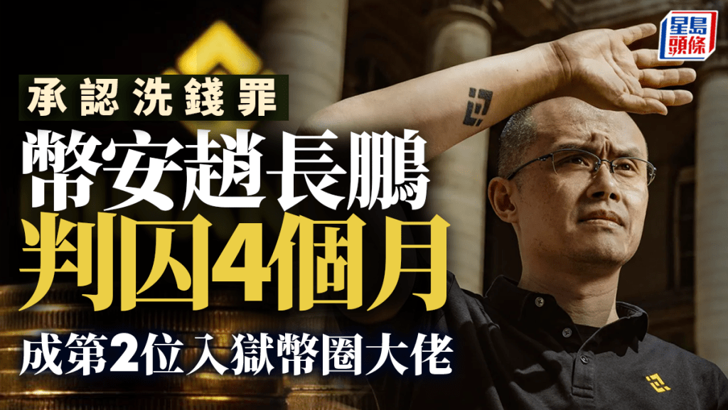 幣安前CEO趙長鵬承認洗錢罪 判囚4個月 成第2位入獄幣圈大佬
