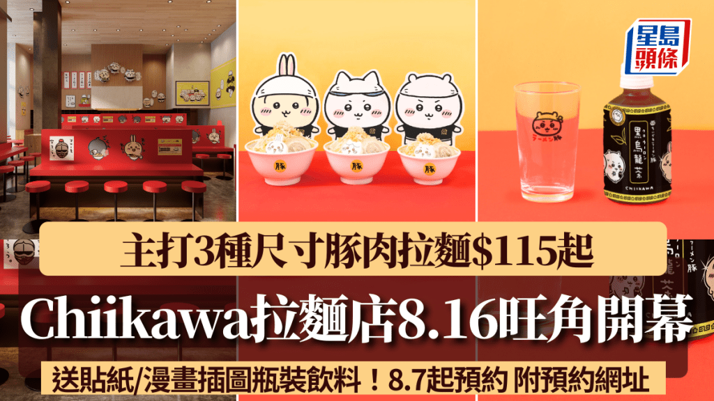 Chiikawa拉麵店香港8.16旺角開幕!全球最大分店主打3種尺寸豚肉拉麵 送貼紙/漫畫插圖瓶裝飲料 附預約網址