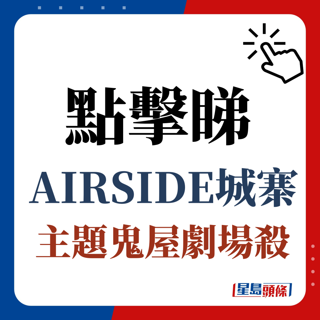 点击睇AIRSIDE城寨主题鬼屋剧场杀