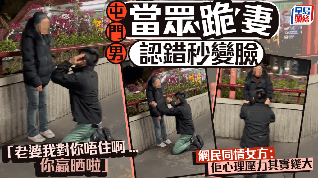 屯門男當眾跪妻認錯秒變臉:「老婆我對你唔住啊...你贏晒啦」 網民同情女方:佢心理壓力幾大 屯門男當眾跪妻認錯秒變臉:「老婆我對你唔住啊...你贏晒啦」 網民同情女方:佢心理壓力幾大