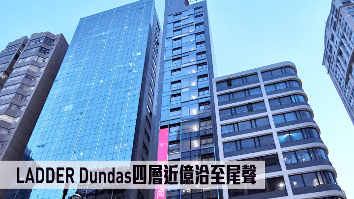 宏安地產旗下旺角LADDER Dundas四層近億洽至尾聲。