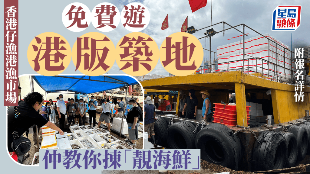 「港版築地」香港仔漁港精華遊 僅付2.5元玩足2個鐘 10.7首團成行【附報名詳情】