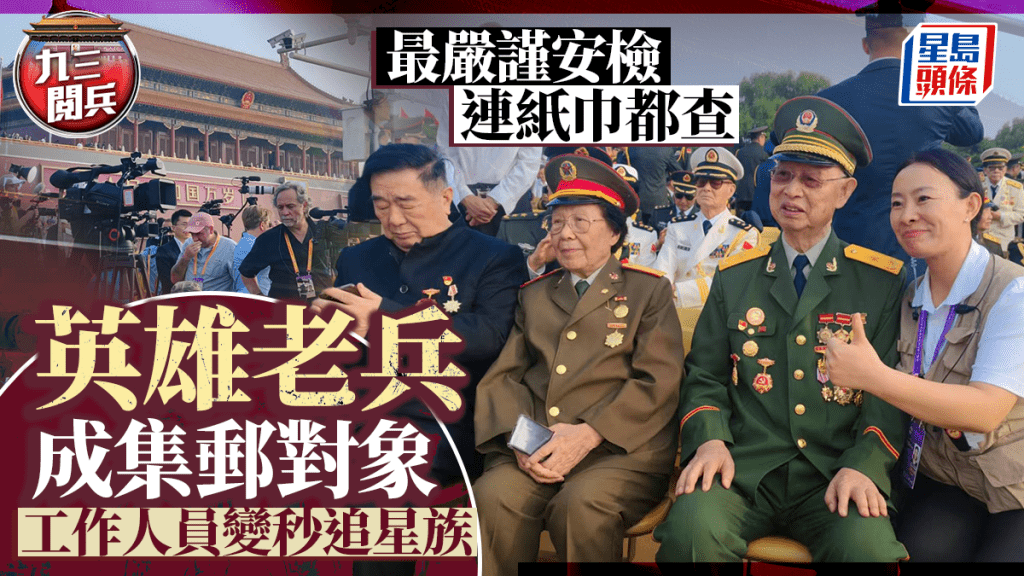九三閱兵︱最細緻的安檢連紙巾都要查 英雄老兵成「集郵」對象︱北京直擊