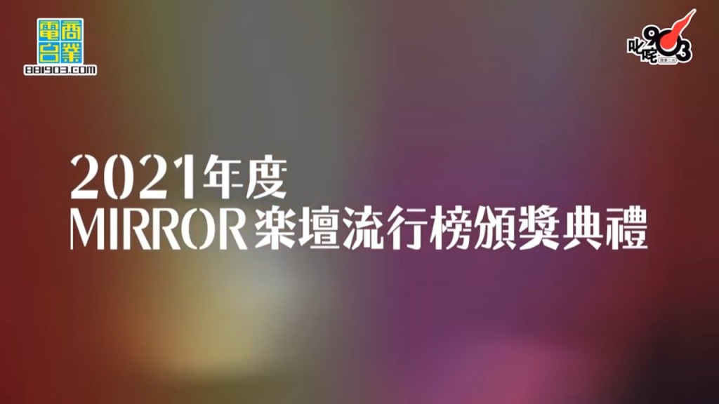 笑言要舉行MIRROR樂壇流行榜頒獎典禮，以MIRROR元素大唱改詞版Hit歌，搞到Anson Lo險些重演「關家姐」攞獎事件。