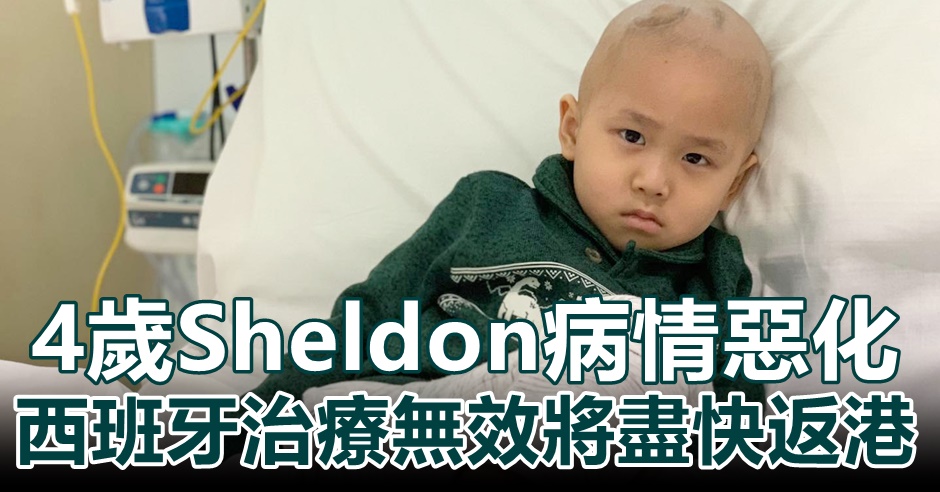 4歲Sheldon脊椎再生腫瘤、癌細胞擴散手腕,西班牙的治療已無法幫助他。fb圖片