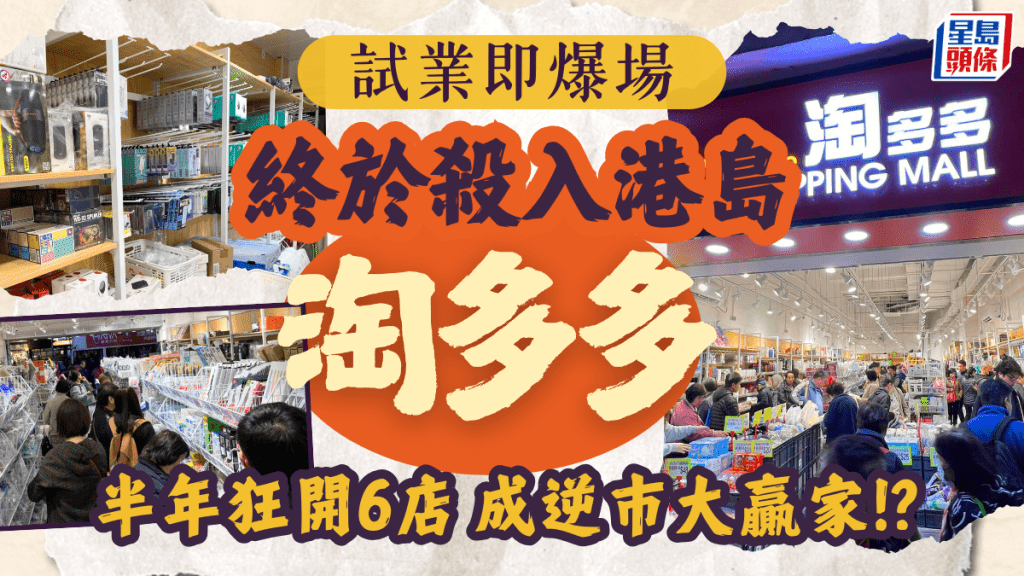 淘多多首插旗港島！北角店試業即爆場 半年各區狂開6分店 成逆巿大贏家！？