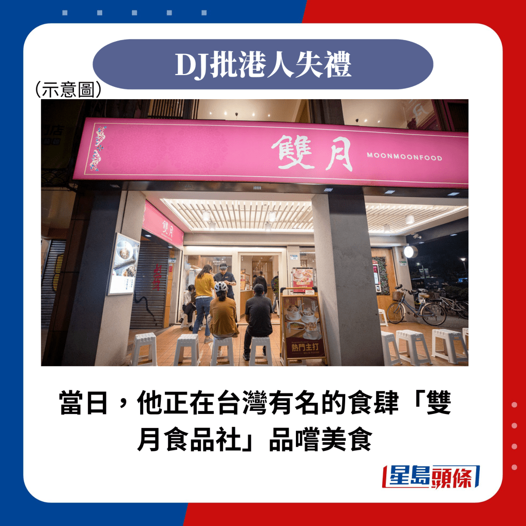當日，他正在台灣有名的食肆「雙月食品社」品嚐美食