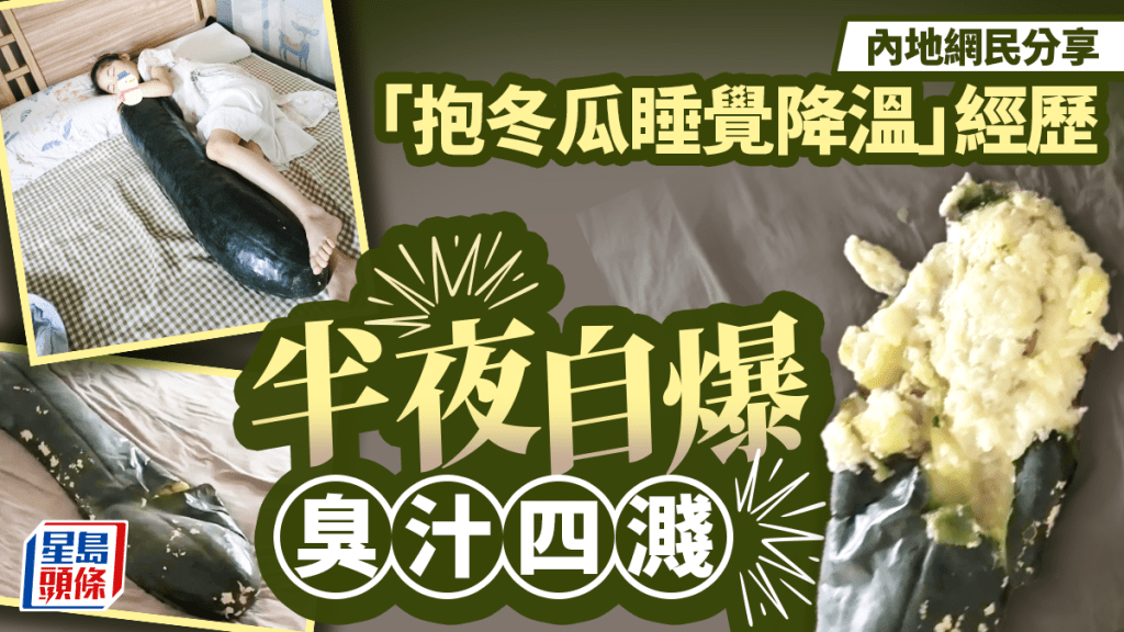 「抱冬瓜」︱網民用「天然冰枕」降溫助眠  半夜爆炸臭水四濺