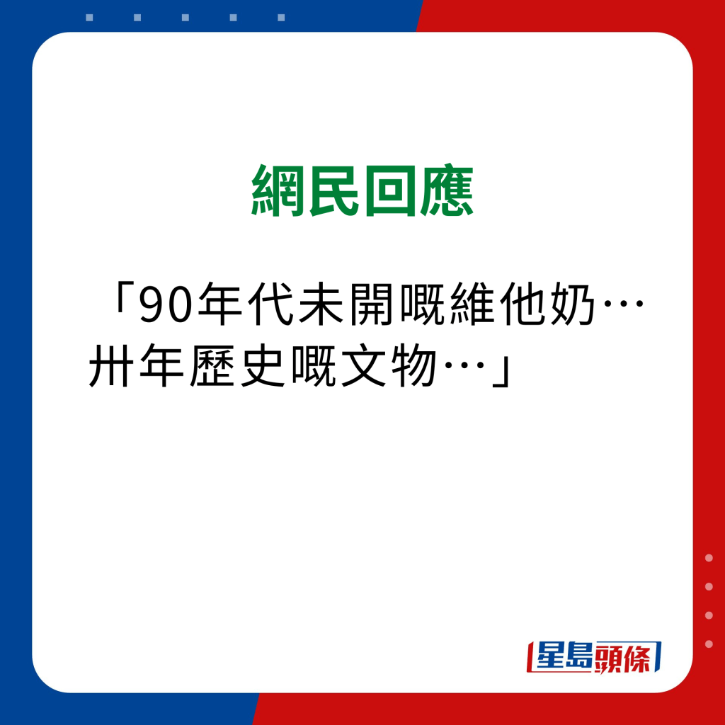 维他奶热饮机 网民意见｜「90年代未开嘅维他奶……卅年历史嘅文物…」