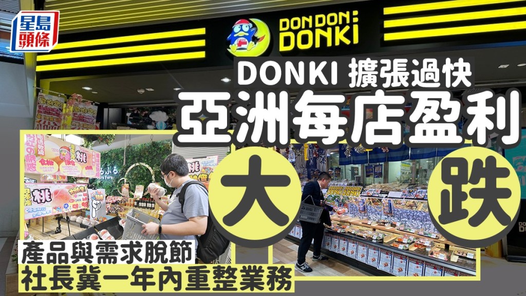 DONKI擴張過快 亞洲每店盈利大跌 產品與需求脫節 社長冀一年內重整業務