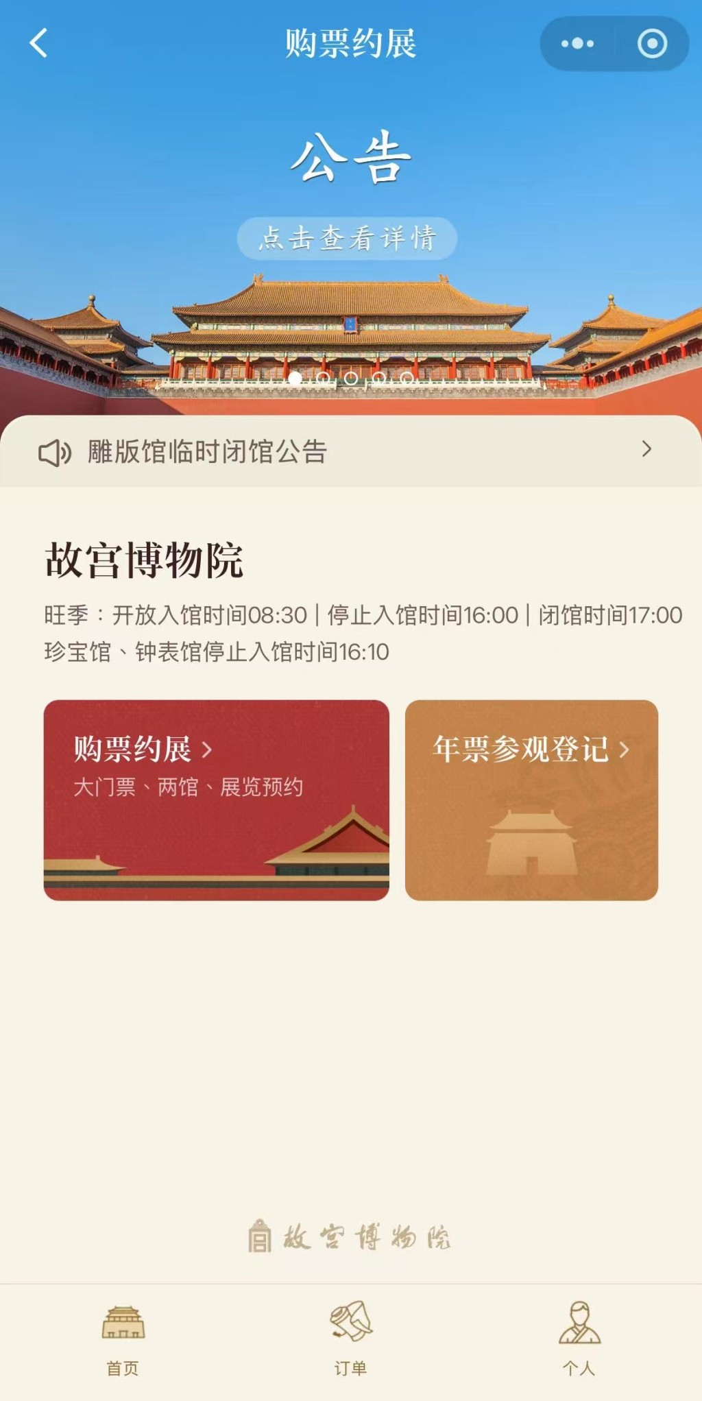 北京故宮購票系統深夜出現異常。