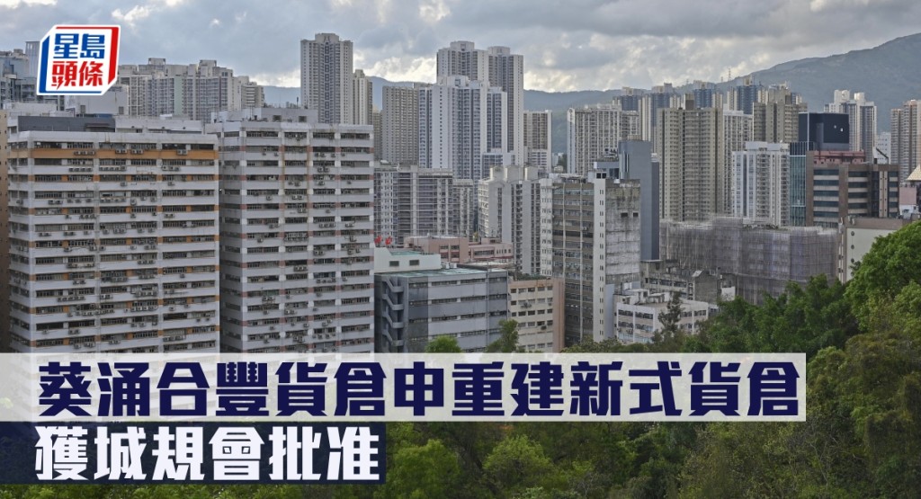 葵涌合豐貨倉申重建新式貨倉，獲城規會批准。