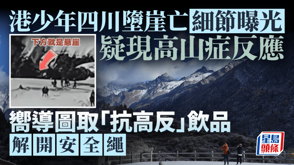 墮崖喪生的香港少年疑出事前出現高山反應。