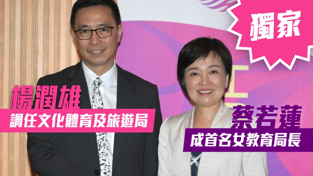 《星島》獲悉楊潤雄將留任至下屆政府，出任文化體育及旅遊局局長，教育局局長將由副局長蔡若蓮升任。