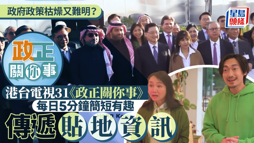 港台電視31《政正關你事》每日5分鐘簡短有趣傳遞貼地資訊