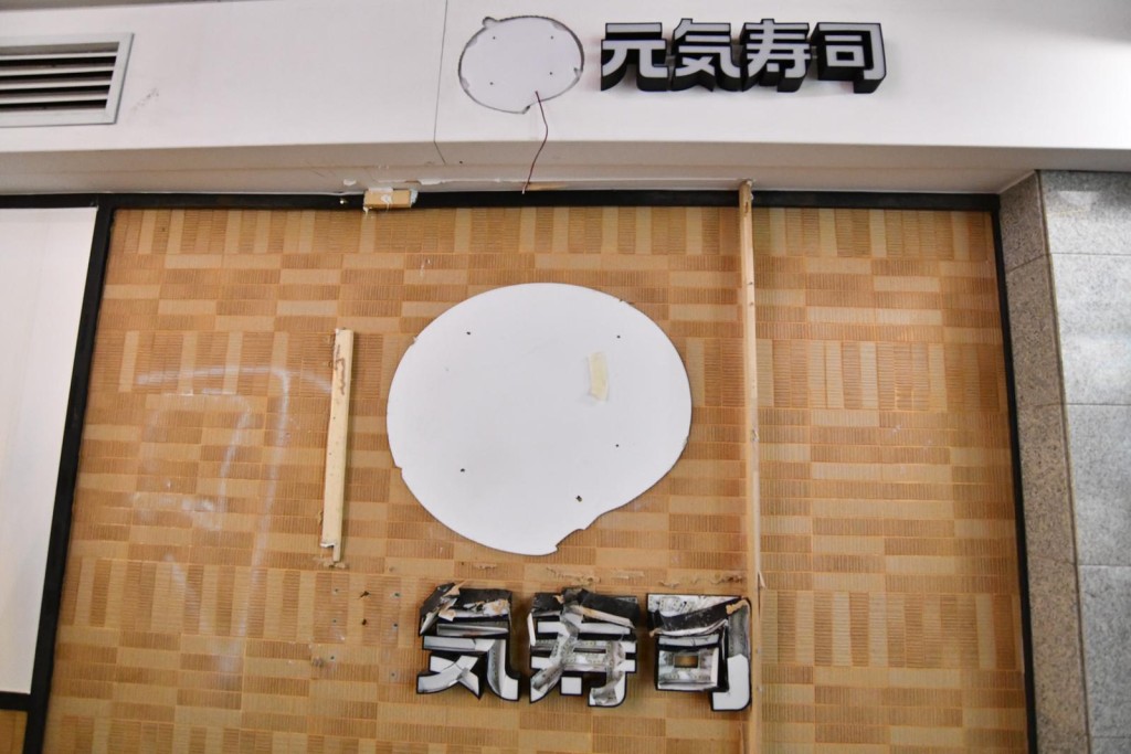 元氣壽司招牌字樣被拆毀