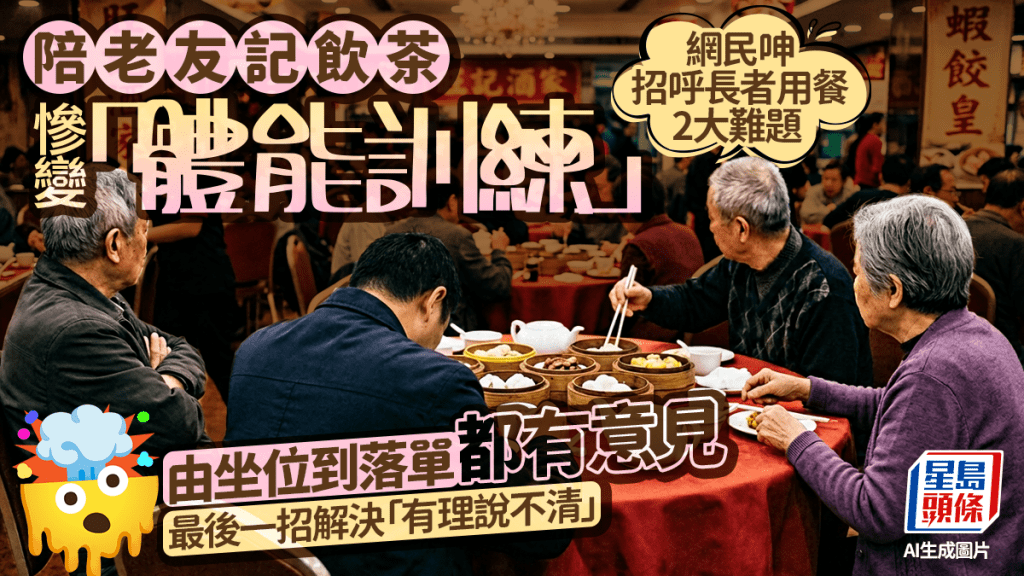 陪老友記飲茶慘變「體能訓練」? 網民呻招呼長者用餐2大難題  由坐位到落單都有意見 最後一招解決