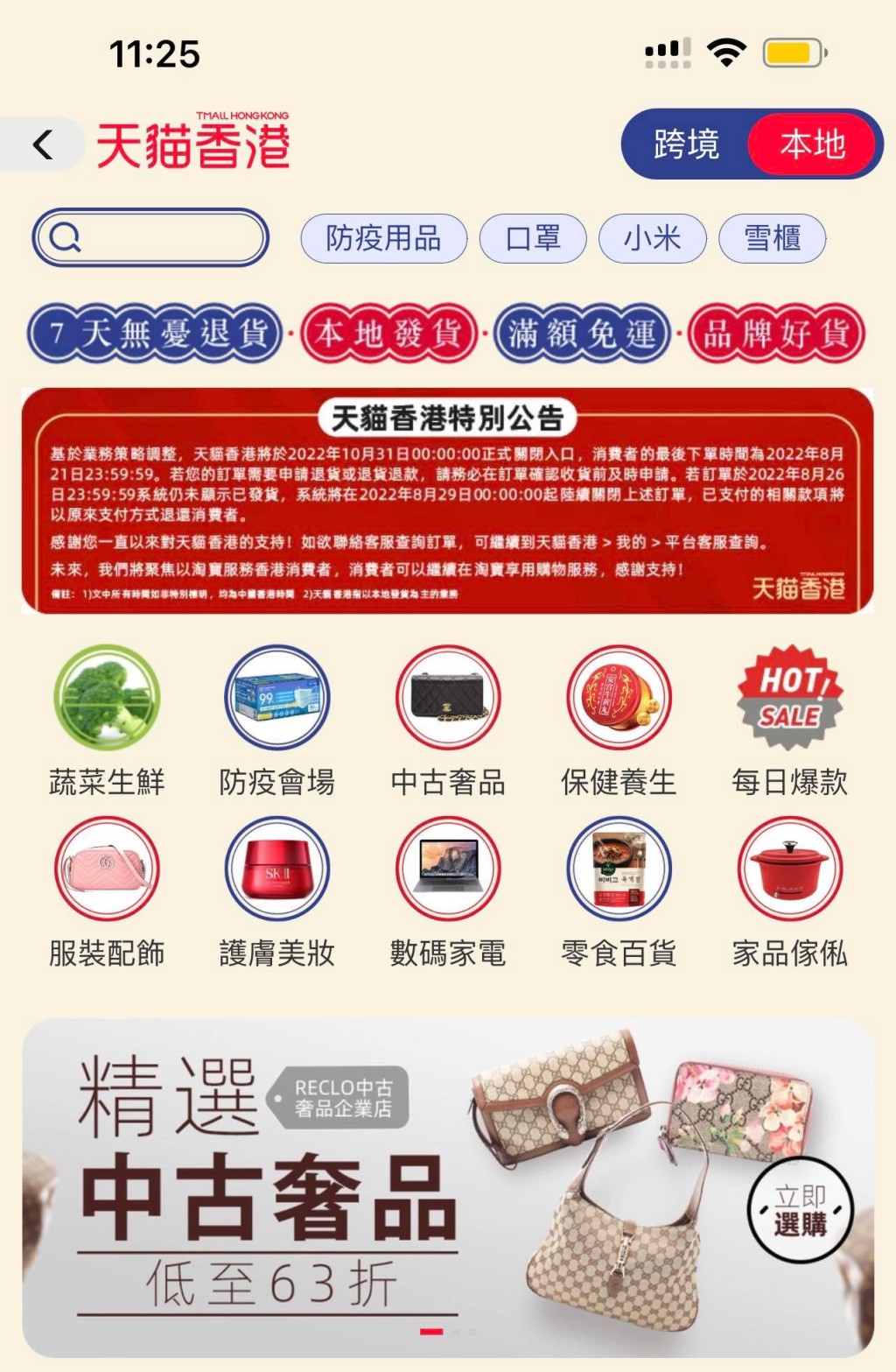 「天猫香港」在手机应用程式内亦贴出公告。APP截图