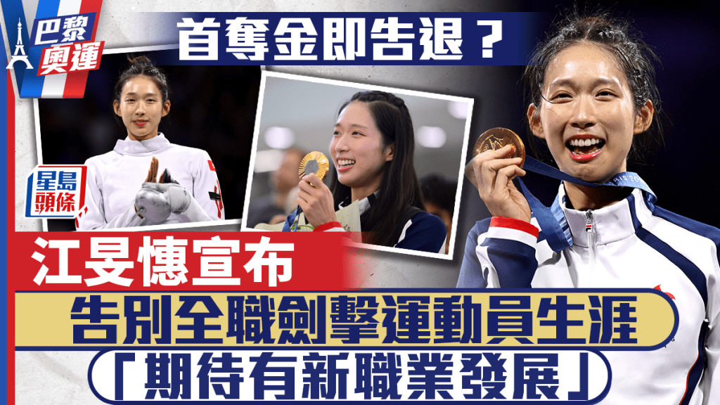 巴黎奧運︱江旻憓宣布告別全職劍擊運動員生涯 盼新職業發展回饋香港