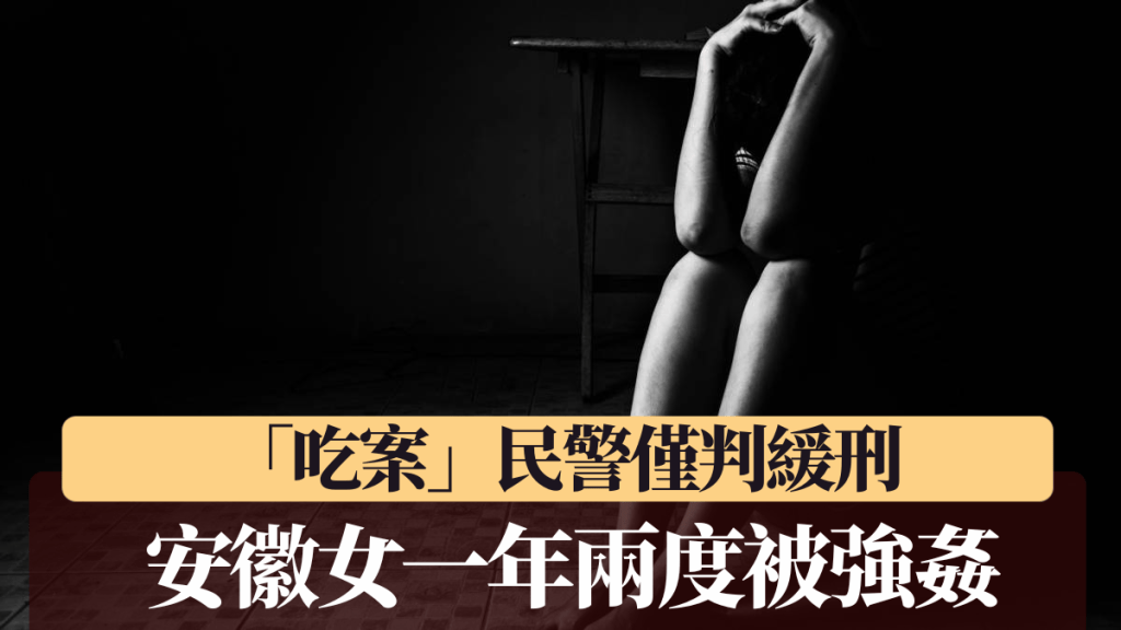 安徽有民警「吃案」，累受害人1年兩度被強姦。iStock