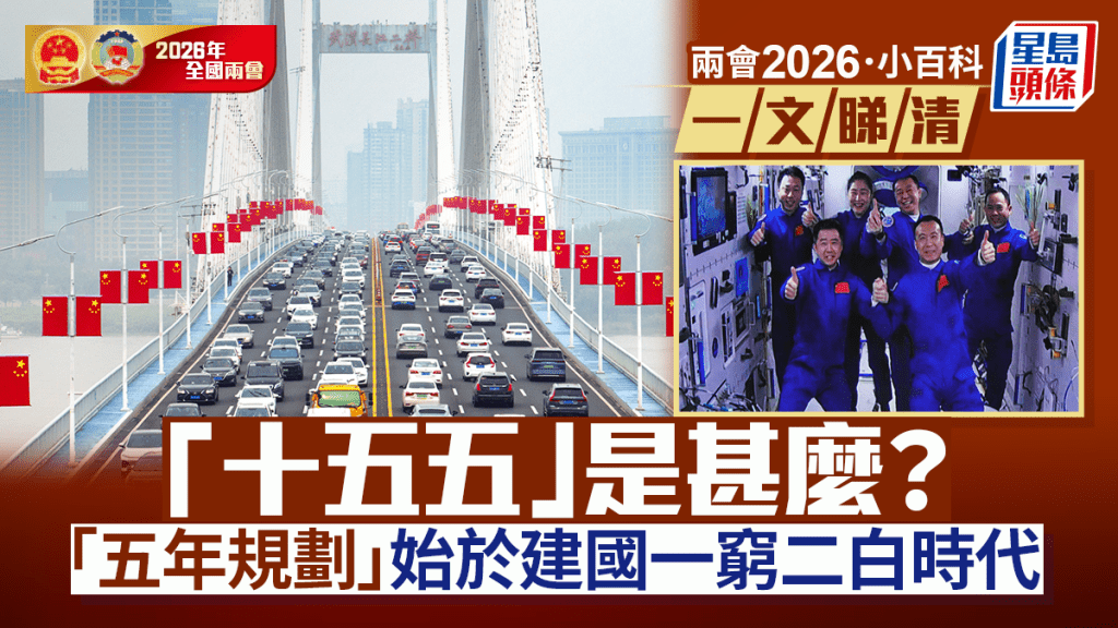 兩會2026．小百科︱一文睇清「十五五」是甚麼   「五年規劃」始於建國一窮二白時代