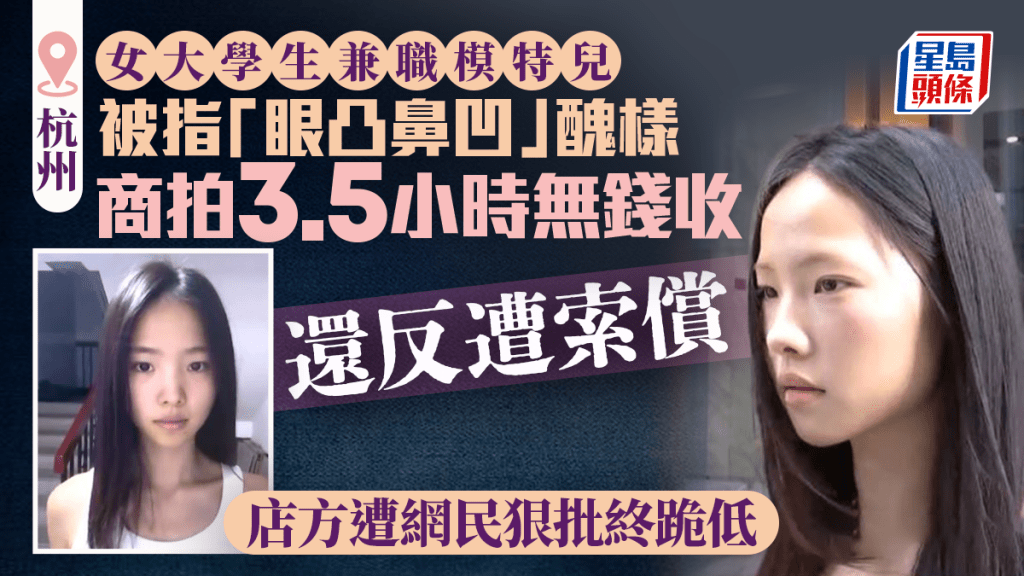 杭州女模特兒接商拍3.5小時  被指眼凸鼻凹「醜樣」拒付酬兼反索償