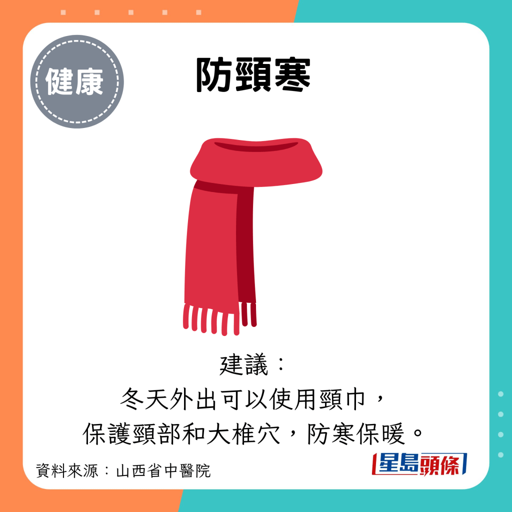 防颈寒：建议： 冬天外出可以使用颈巾， 保护颈部和大椎穴，防寒保暖。