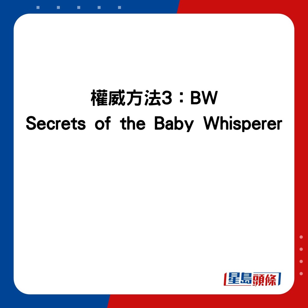 权威方法3：BW Secrets of the Baby Whisperer