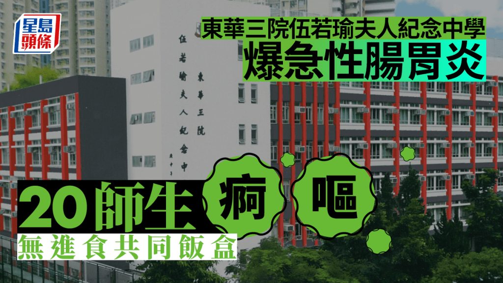 東華三院伍若瑜夫人紀念中學爆急性腸胃炎。資料圖片