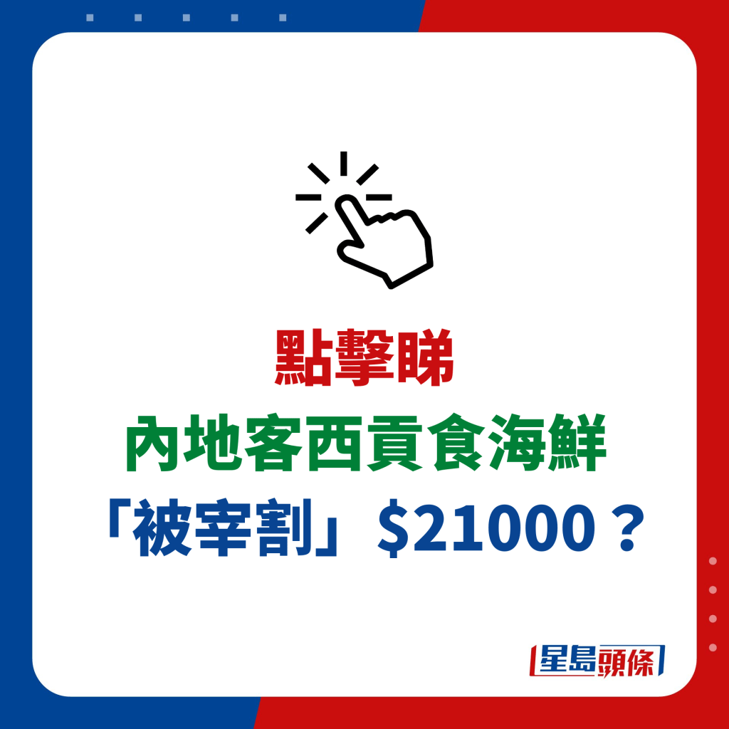 內地客西貢食海鮮「被宰割」$21000？